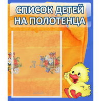 Стенд "Список детей на полотенца" №3 - fgospostavki.ru - Тольятти