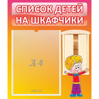Стенд "Список детей на шкафчики" №1 - fgospostavki.ru - Тольятти