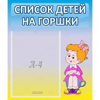 Стенд "Список детей на горшки" №2 - fgospostavki.ru - Тольятти