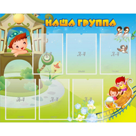 Стенд "Наша группа" с 6 карманами - fgospostavki.ru - Тольятти