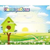 Стенд "Наши работы" №1 - fgospostavki.ru - Тольятти
