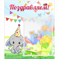 Стенд "Поздравляем!" 0,39х0,46 - fgospostavki.ru - Тольятти
