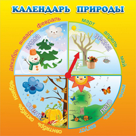 Стенд "Календарь природы" 0.5x0.5 - fgospostavki.ru - Тольятти