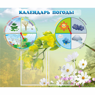 Стенд "Календарь погоды" с 2 карманами - fgospostavki.ru - Тольятти