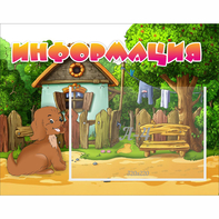 Стенд "Информация" 0.5x0.39 - fgospostavki.ru - Тольятти
