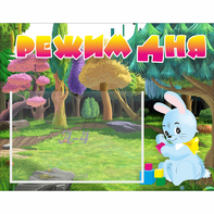 Стенд "Режим дня" 0.5x0.39 - fgospostavki.ru - Тольятти
