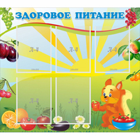 Стенд "Здоровое питание" с 5 карманами - fgospostavki.ru - Тольятти