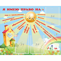 Стенд "Я имею право" - fgospostavki.ru - Тольятти