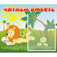 Стенд "Читаем вместе" - fgospostavki.ru - Тольятти