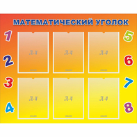 Стенд "Математический уголок" - fgospostavki.ru - Тольятти