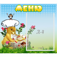Стенд "Меню" №14 - fgospostavki.ru - Тольятти
