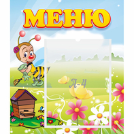 Стенд "Меню" №16 - fgospostavki.ru - Тольятти