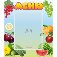 Стенд "Меню" №20 - fgospostavki.ru - Тольятти