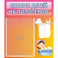 Стенд "Список детей на полотенца" №7 - fgospostavki.ru - Тольятти