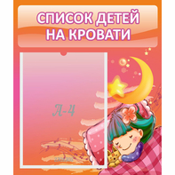Стенд "Список детей на кровати" №6 - fgospostavki.ru - Тольятти
