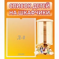 Стенд "Список детей на шкафчики" №8 - fgospostavki.ru - Тольятти