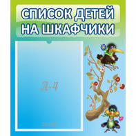 Стенд "Список детей на шкафчики" №9 - fgospostavki.ru - Тольятти