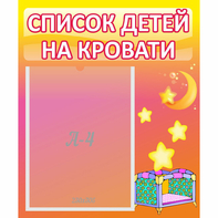 Стенд "Список детей на кровати" №8 - fgospostavki.ru - Тольятти