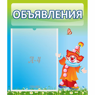 Стенд "Объявления" №13 - fgospostavki.ru - Тольятти