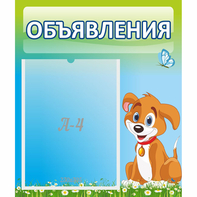 Стенд "Объявления" №17 - fgospostavki.ru - Тольятти