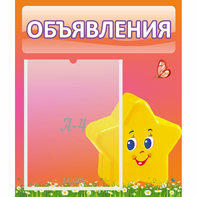 Стенд "Объявления" №14 - fgospostavki.ru - Тольятти