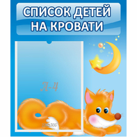 Стенд "Список на кровати" - fgospostavki.ru - Тольятти
