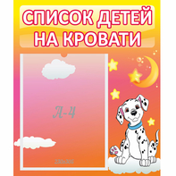 Стенд "Список детей на кровати" №7 - fgospostavki.ru - Тольятти