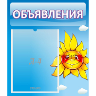Стенд "Объявления" №16 - fgospostavki.ru - Тольятти