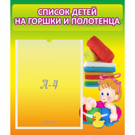 Стенд "Список детей на горшки и полотенца" - fgospostavki.ru - Тольятти