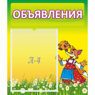 Стенд "Объявления" 0.39x0.46 - fgospostavki.ru - Тольятти