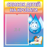 Стенд "Список детей на кровати" №1 - fgospostavki.ru - Тольятти