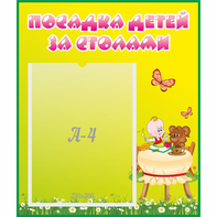 Стенд "Посадка детей за столами" №3 - fgospostavki.ru - Тольятти