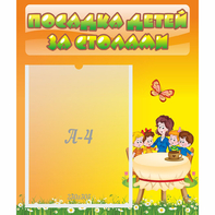 Стенд "Посадка детей за столами" №5 - fgospostavki.ru - Тольятти