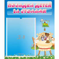 Стенд "Посадка детей за столами" №9 - fgospostavki.ru - Тольятти