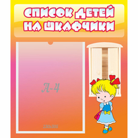Стенд "Список детей на шкафчики" №6 - fgospostavki.ru - Тольятти