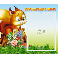 Стенд "Поздравляем!" №9 - fgospostavki.ru - Тольятти