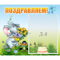 Стенд "Поздравляем!" №8 - fgospostavki.ru - Тольятти