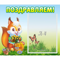 Стенд "Поздравляем!" №10 - fgospostavki.ru - Тольятти