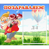 Стенд "Поздравляем!" №6 - fgospostavki.ru - Тольятти