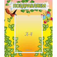 Стенд "Поздравляем!" №7 - fgospostavki.ru - Тольятти