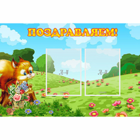 Стенд "Поздравляем!" 0.9x0.6 - fgospostavki.ru - Тольятти