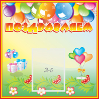 Стенд "Поздравляем!" 0.5x0.5 - fgospostavki.ru - Тольятти