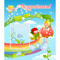 Стенд "Поздравляем!" 0.6x0.7 - fgospostavki.ru - Тольятти