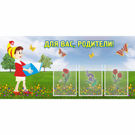 Стенд "Для вас родители!" №16 - fgospostavki.ru - Тольятти