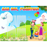 Стенд "Для вас родители!" 1.2x0.9 - fgospostavki.ru - Тольятти