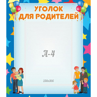 Стенд "Уголок для родителей" - fgospostavki.ru - Тольятти