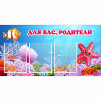 Стенд "Для вас родители!" с 3 карманами - fgospostavki.ru - Тольятти