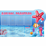 Стенд "Для вас родители!" 1.5x0.9 - fgospostavki.ru - Тольятти