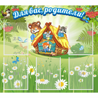 Стенд "Для вас родители!" №25 - fgospostavki.ru - Тольятти