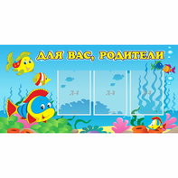 Стенд "Для вас родители!" 1.2x0.6 - fgospostavki.ru - Тольятти